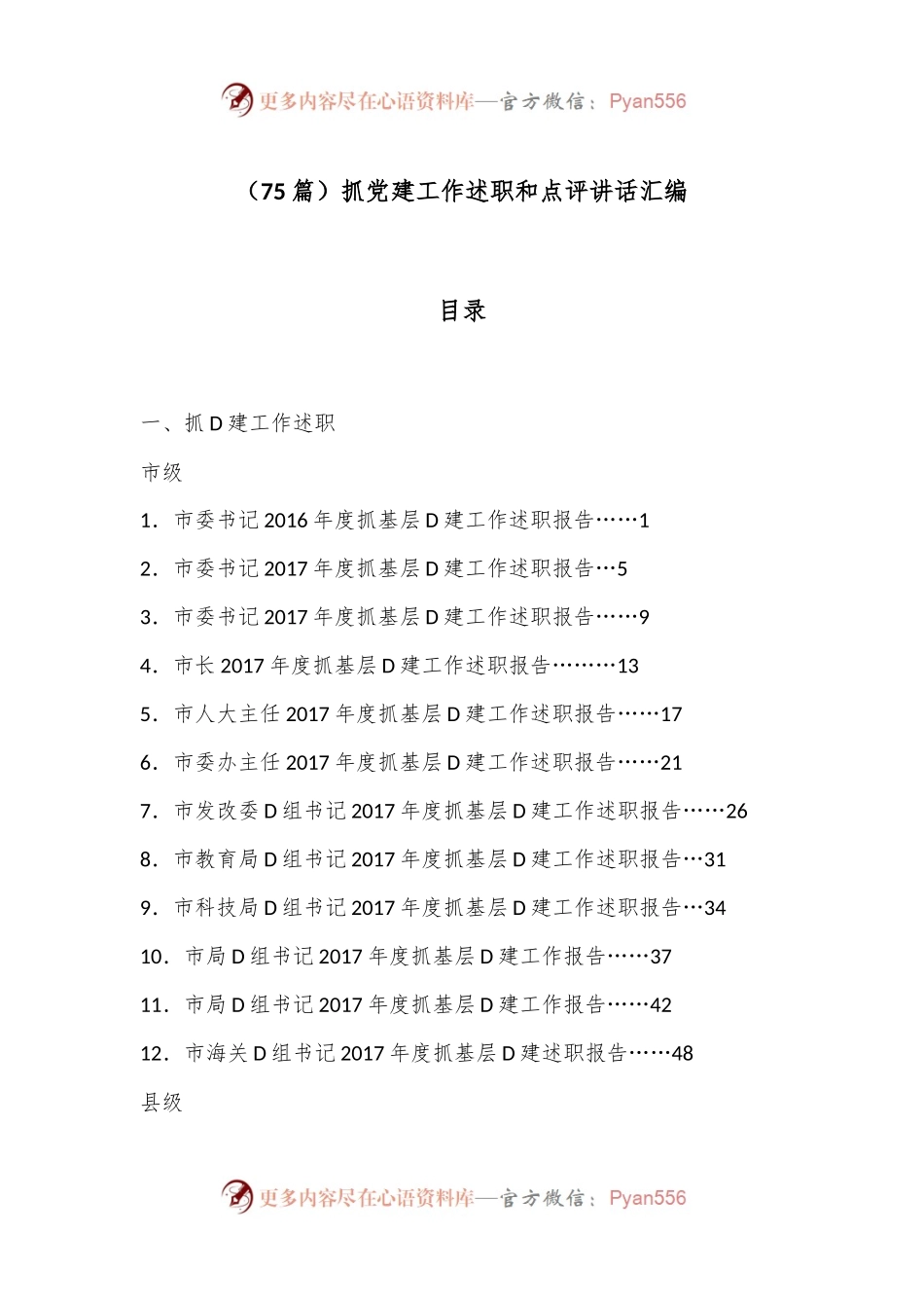 （75篇）抓党建工作述职和点评讲话汇编.docx_第1页