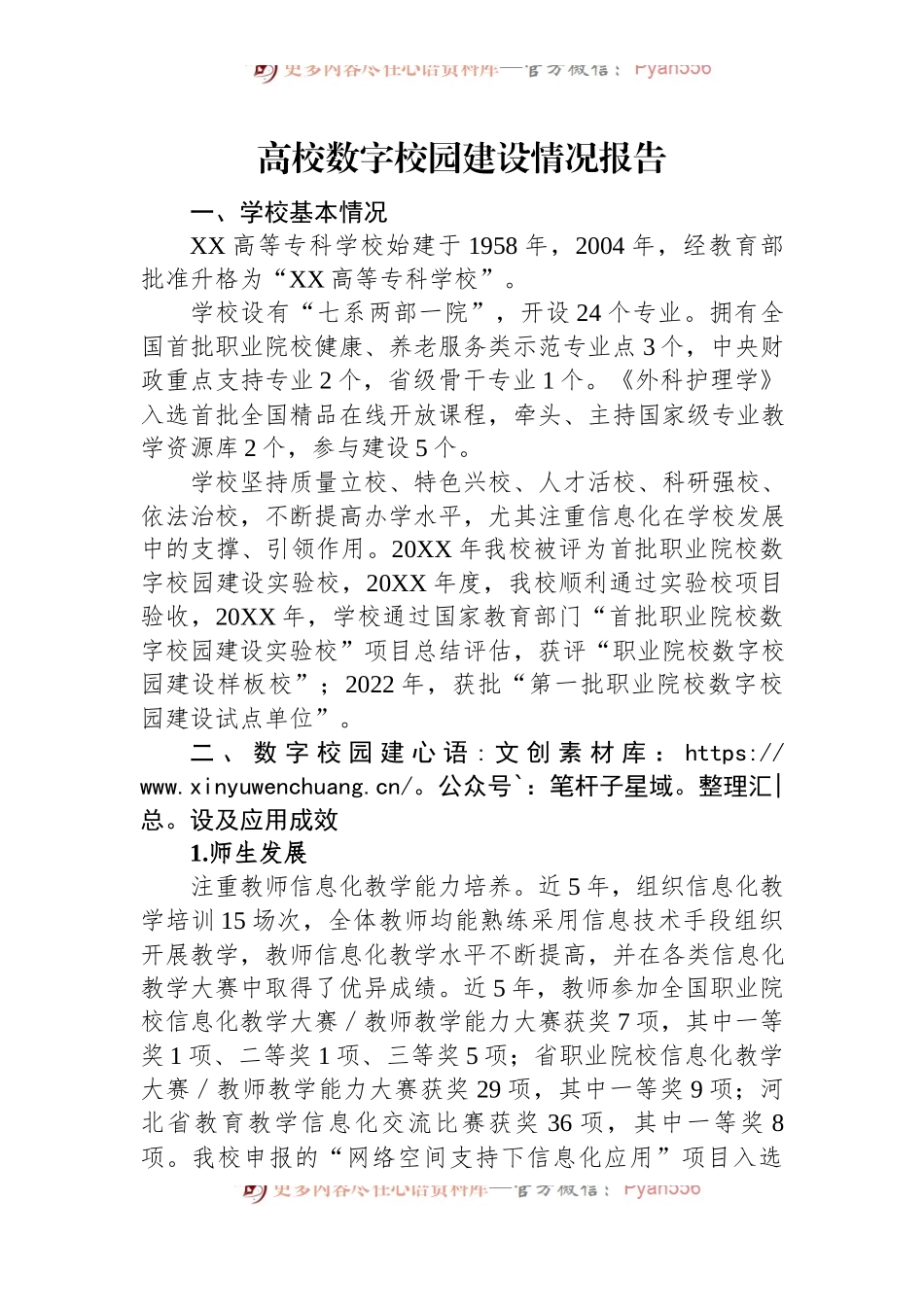 高校数字校园建设情况报告.docx_第1页