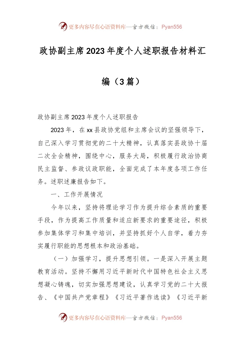 （3篇）政协副主席2023年度个人述职报告材料汇编.docx_第1页