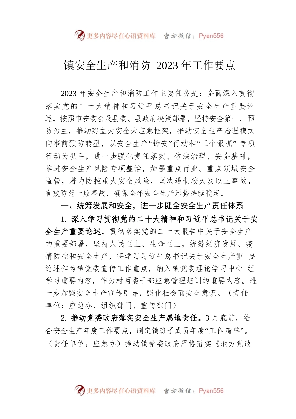 镇安全生产和消防2023年工作要点（20230421）.docx_第1页