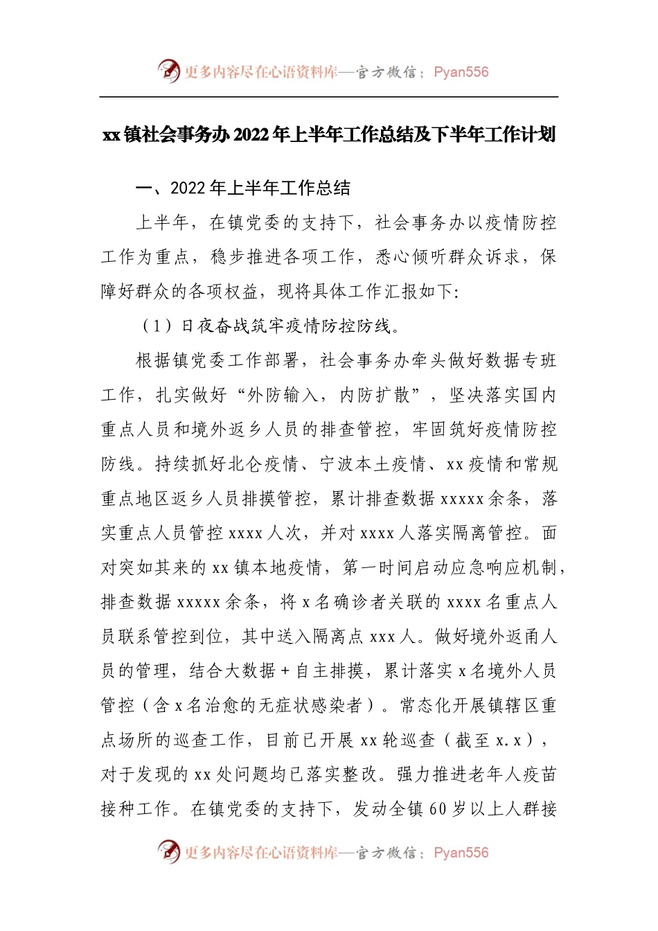 镇社会事务办2022年上半年工作总结及下半年工作计划.docx_第1页