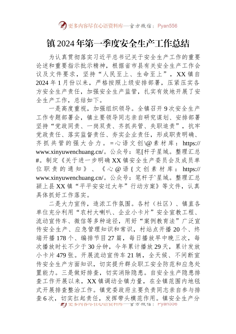 镇2024年第一季度安全生产工作总结.docx_第1页