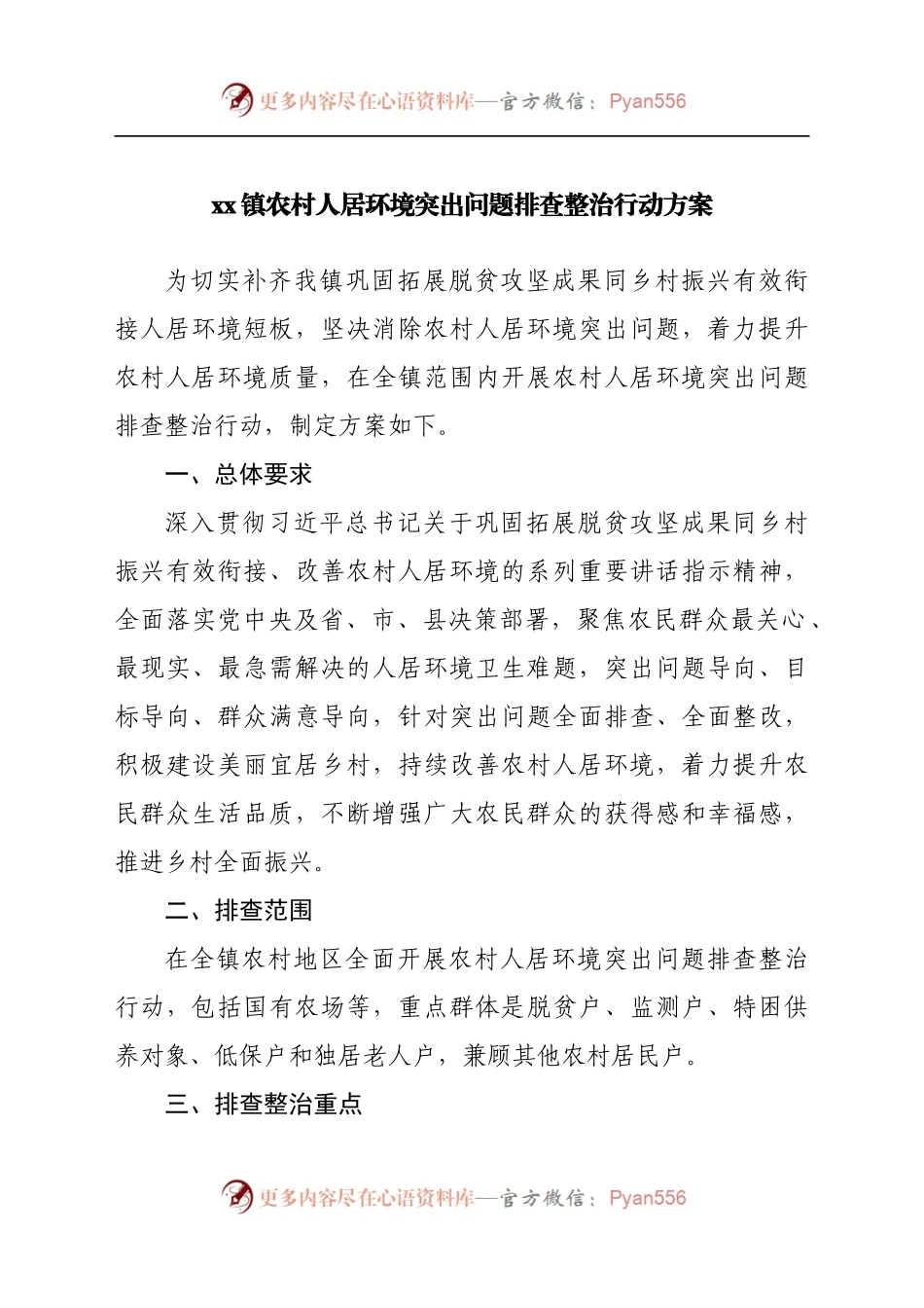 镇农村人居环境突出问题排查整治行动方案.docx_第1页