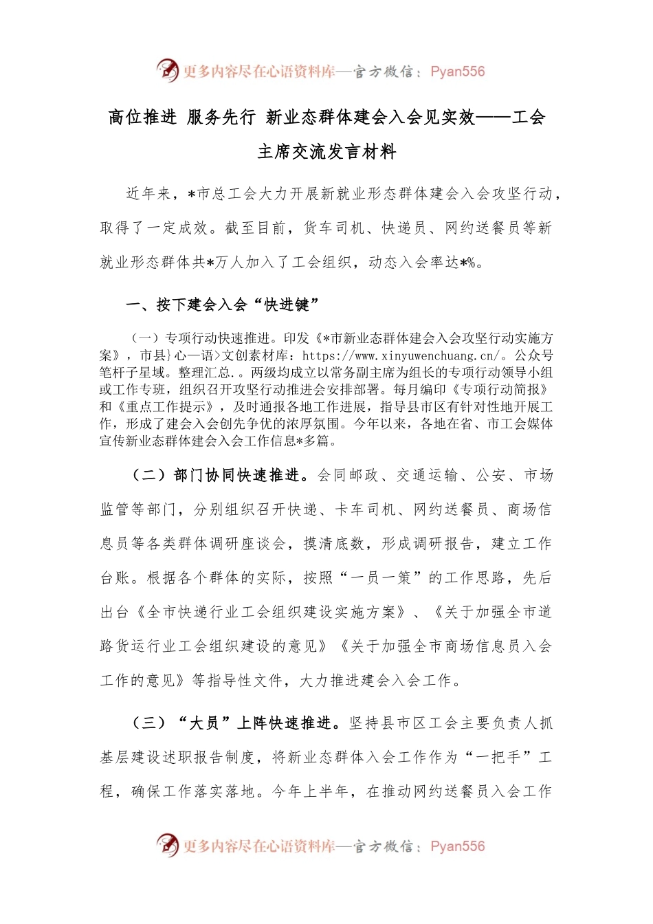 高位推进 服务先行 新业态群体建会入会见实效——工会主席交流发言材料.docx_第1页