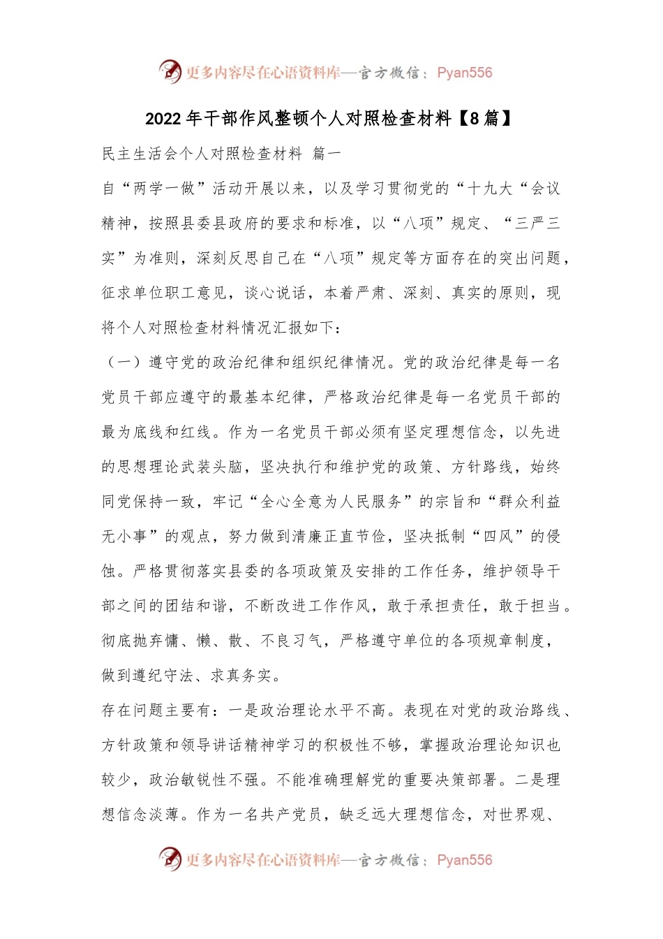 （8篇）2022年干部作风整顿个人对照检查材料.docx_第1页