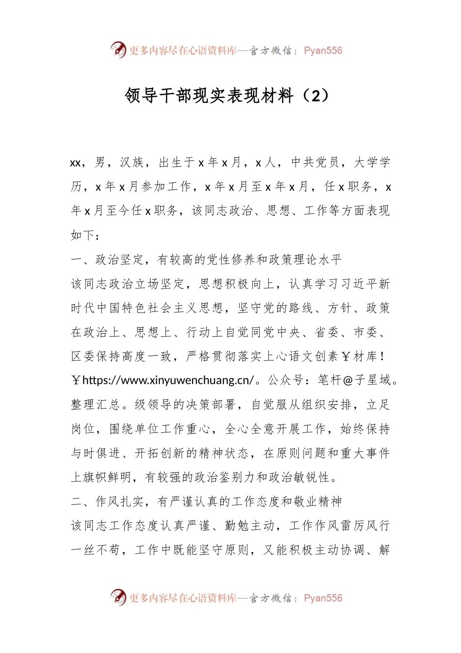 领导干部现实表现材料（2）.docx_第1页