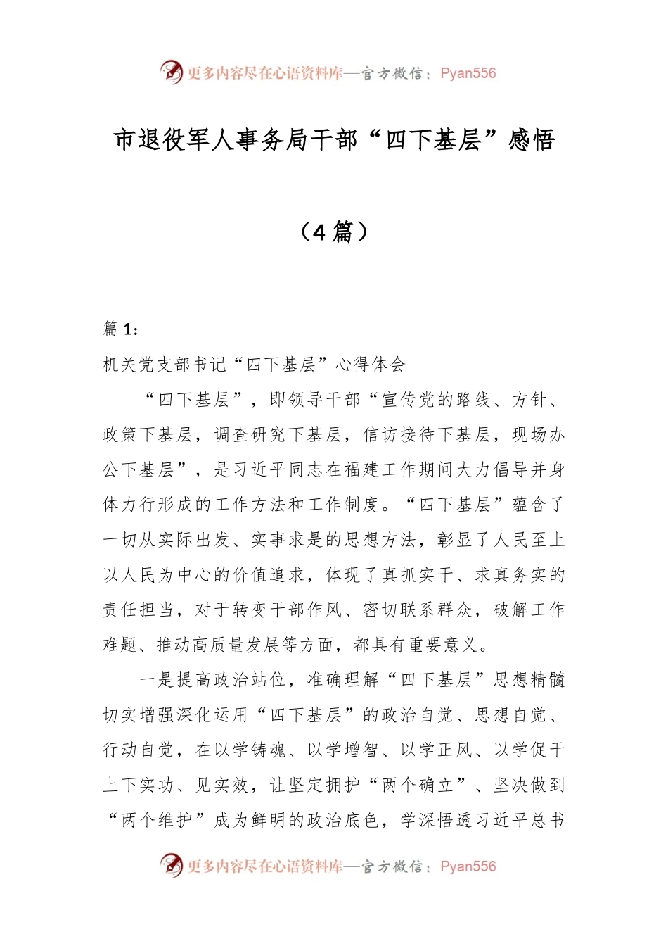 （4篇）市退役军人事务局干部“四下基层”感悟.docx_第1页