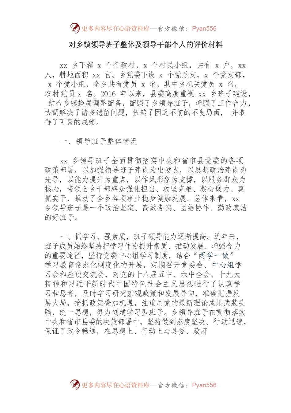 领导班子整体及领导干部个人的评价材料.docx_第1页