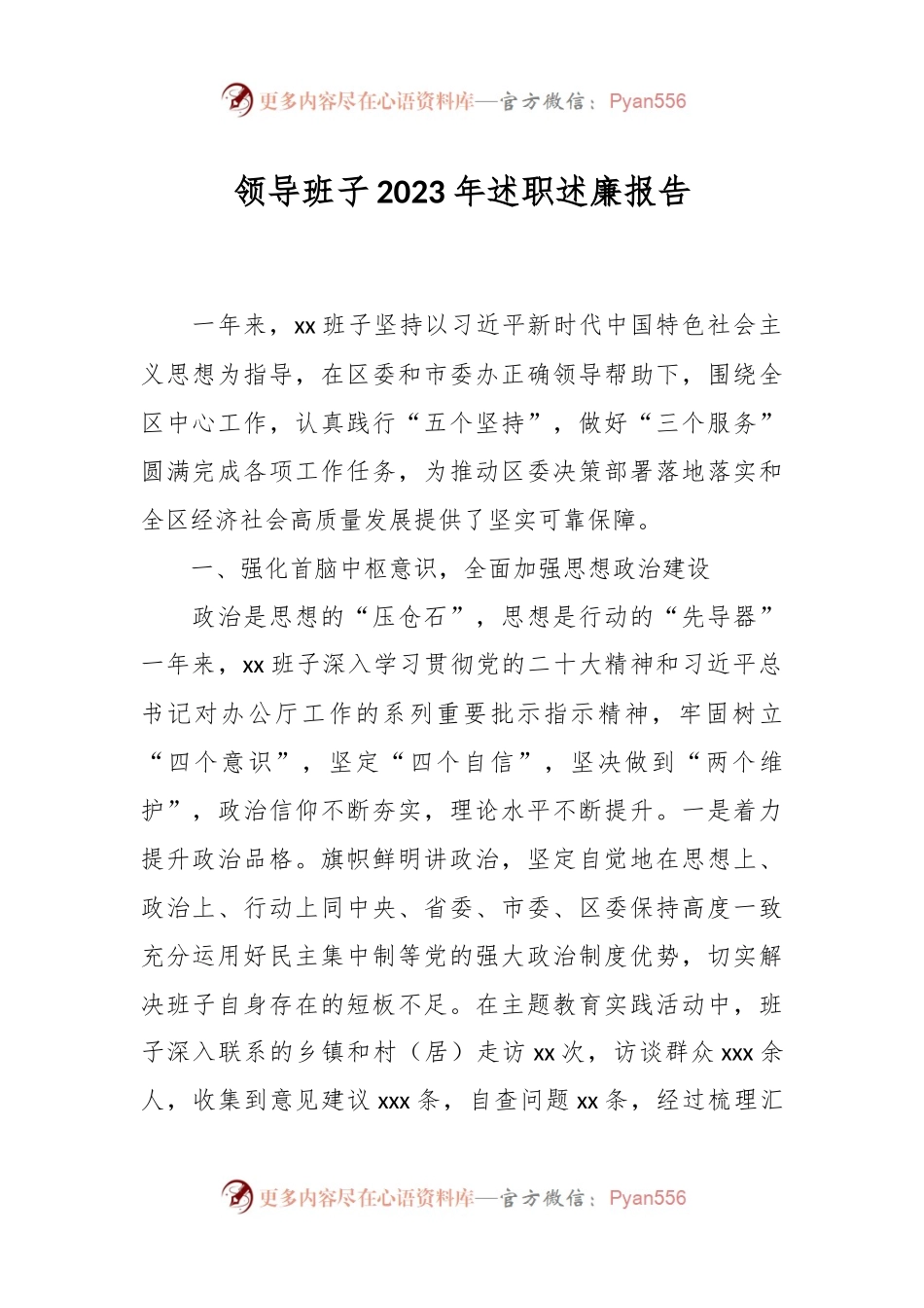 领导班子2023年述职述廉报告.docx_第1页