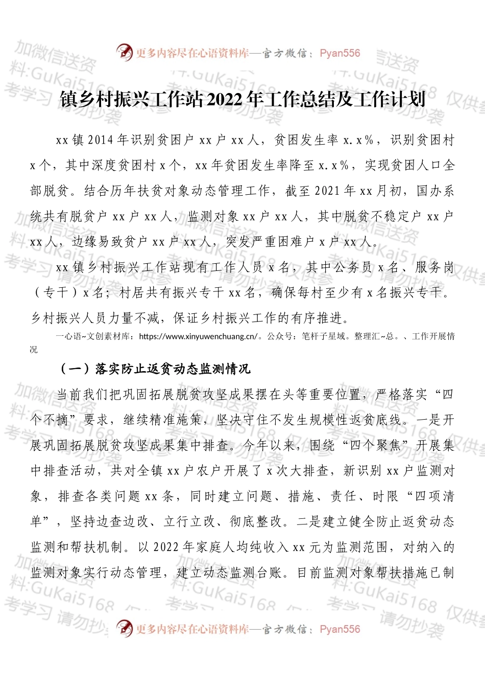 镇乡村振兴工作站2022年工作总结及工作计划.docx_第1页