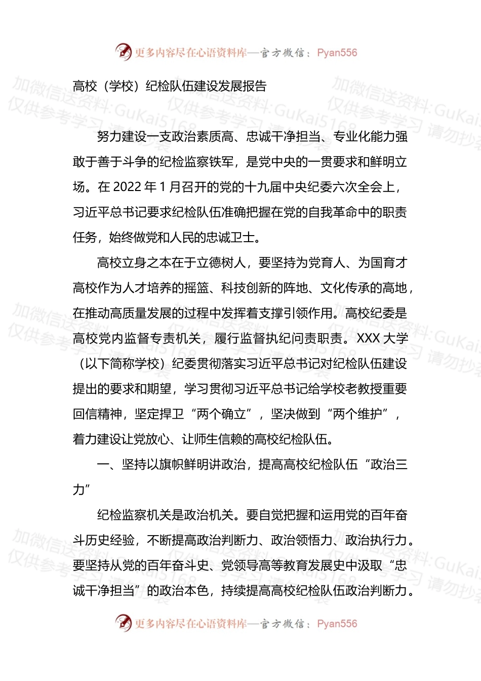 高校（学校）纪检队伍建设发展报告.docx_第1页