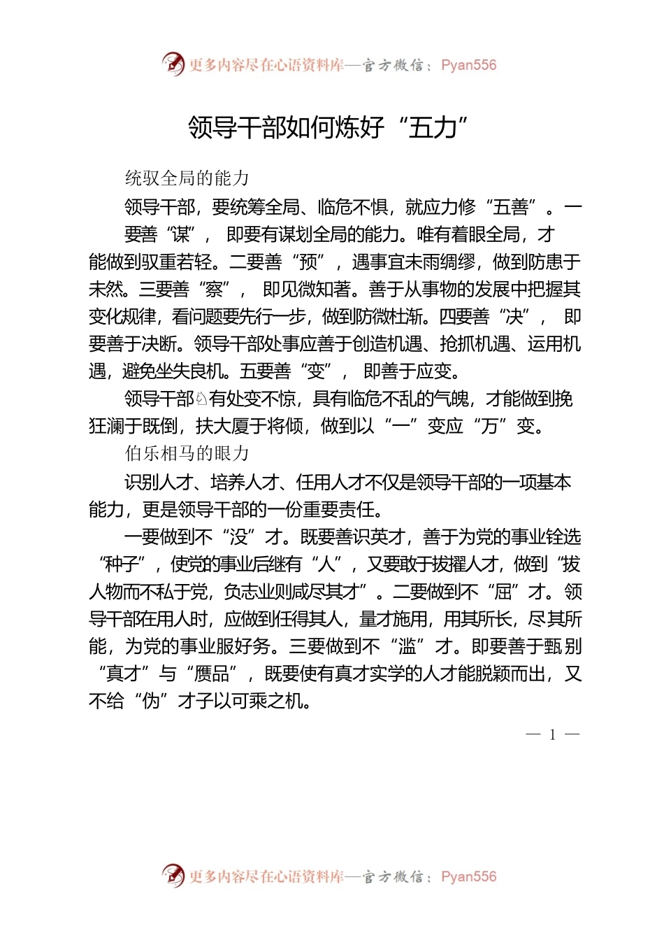 领导干部如何炼好“五力”.docx_第1页
