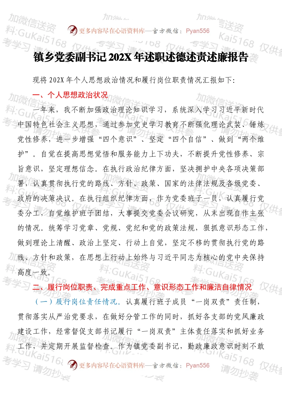 镇乡党委副书记202X年述职述德述责述廉报告.docx_第1页