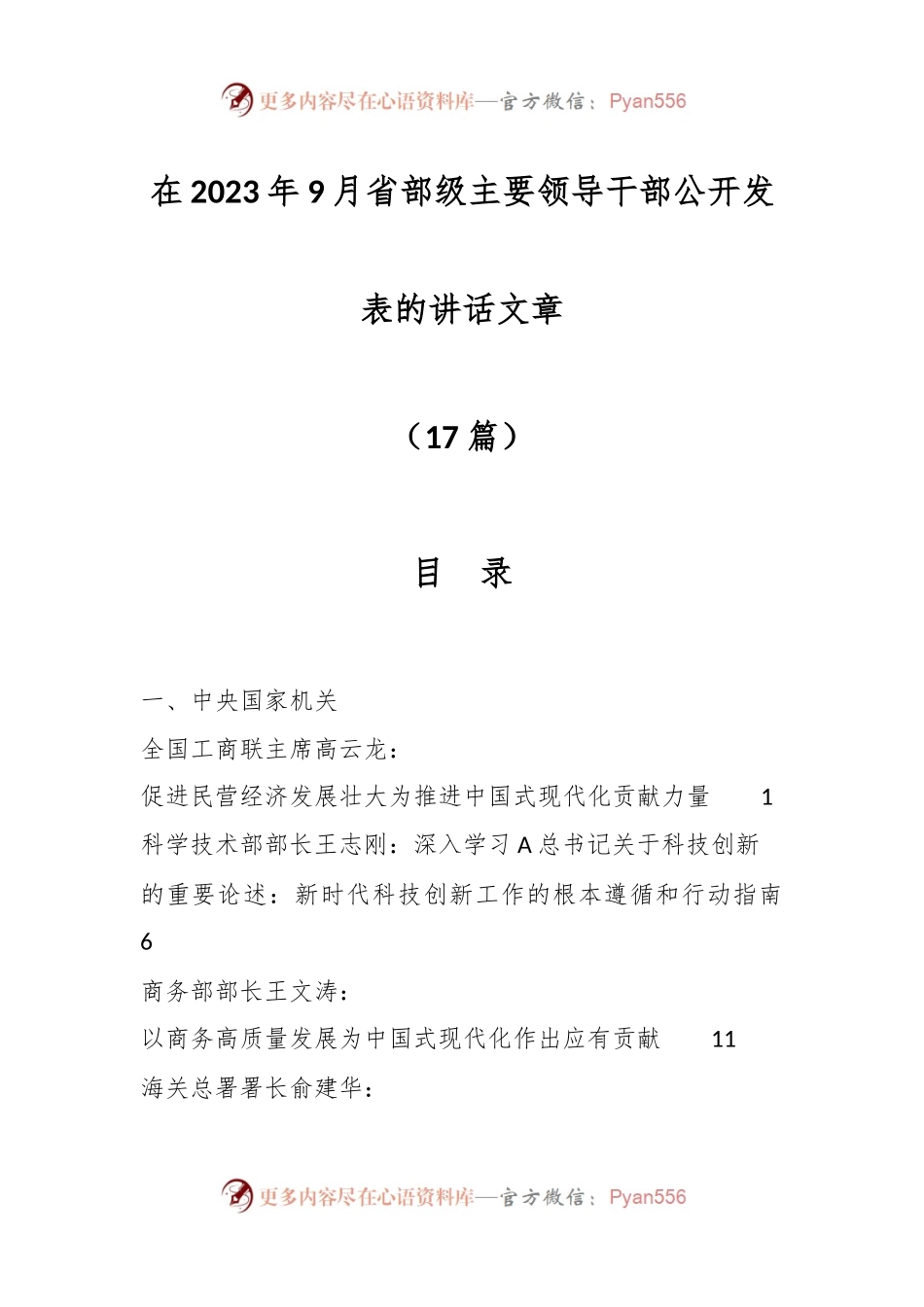（17篇）在2023年9月省部级主要领导干部公开发表的讲话文章.docx_第1页