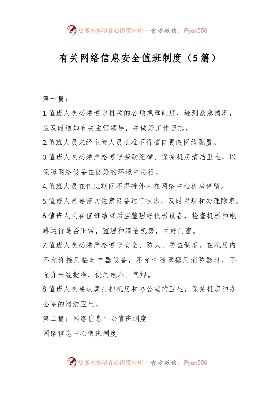 （5篇）有关网络信息安全值班制度.docx_第1页