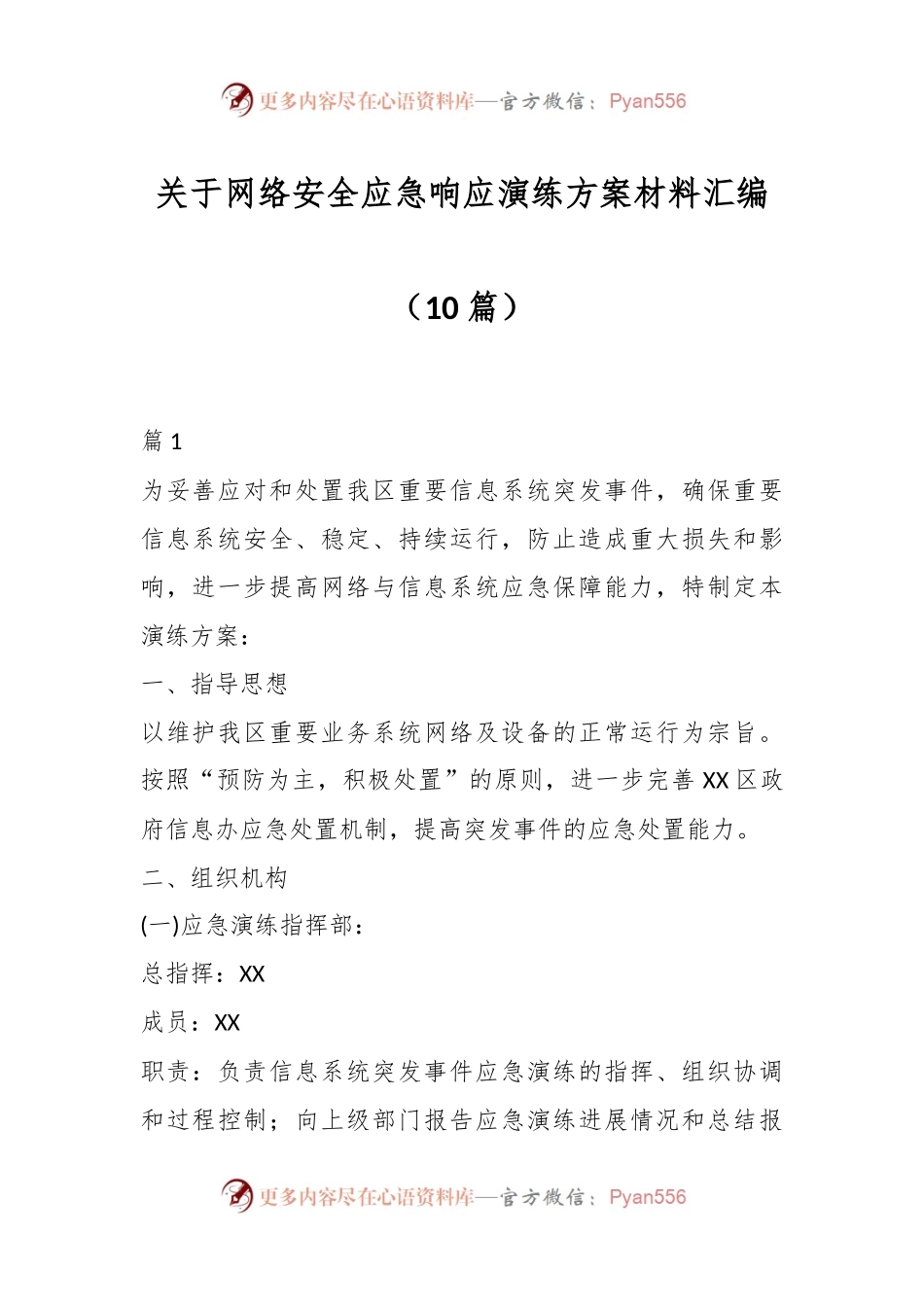 （10篇）关于网络安全应急响应演练方案材料汇编.docx_第1页