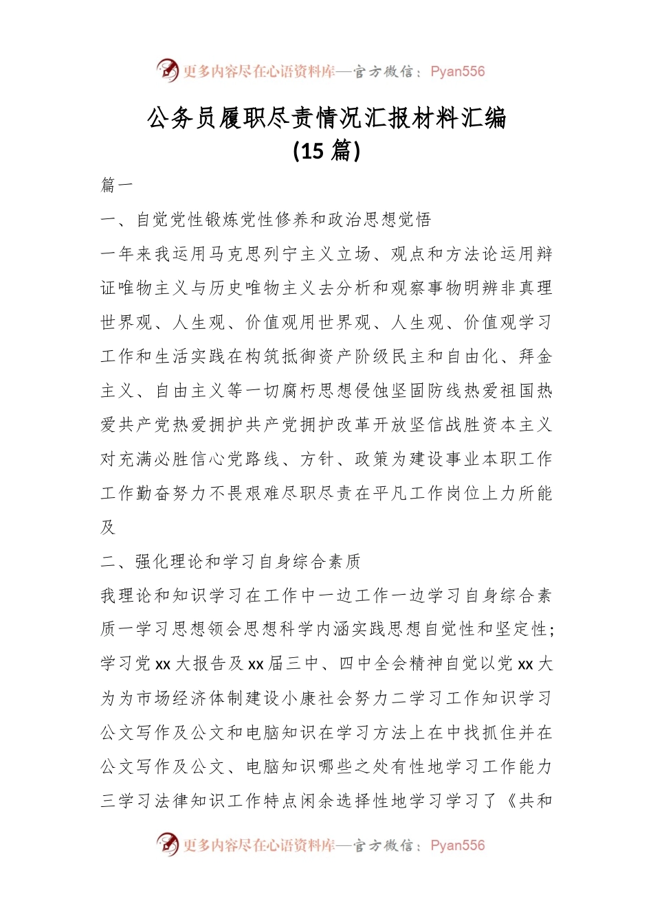 （15篇）公务员履职尽责情况汇报材料汇编.docx_第1页