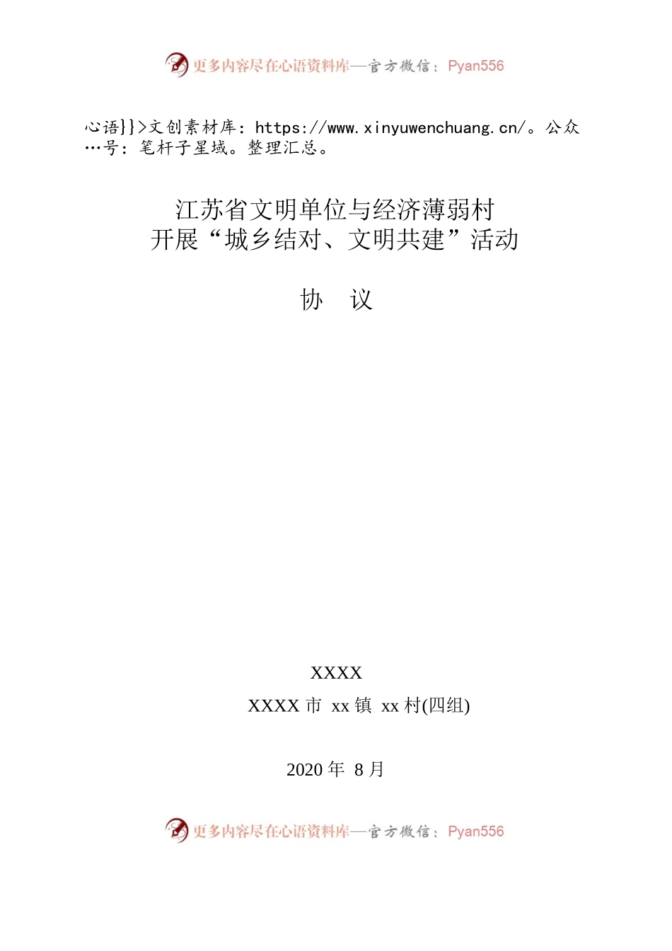 （结对协议参考）江苏省文明单位与经济薄弱村开展“城乡结对、文明共建”活动协议.docx_第1页
