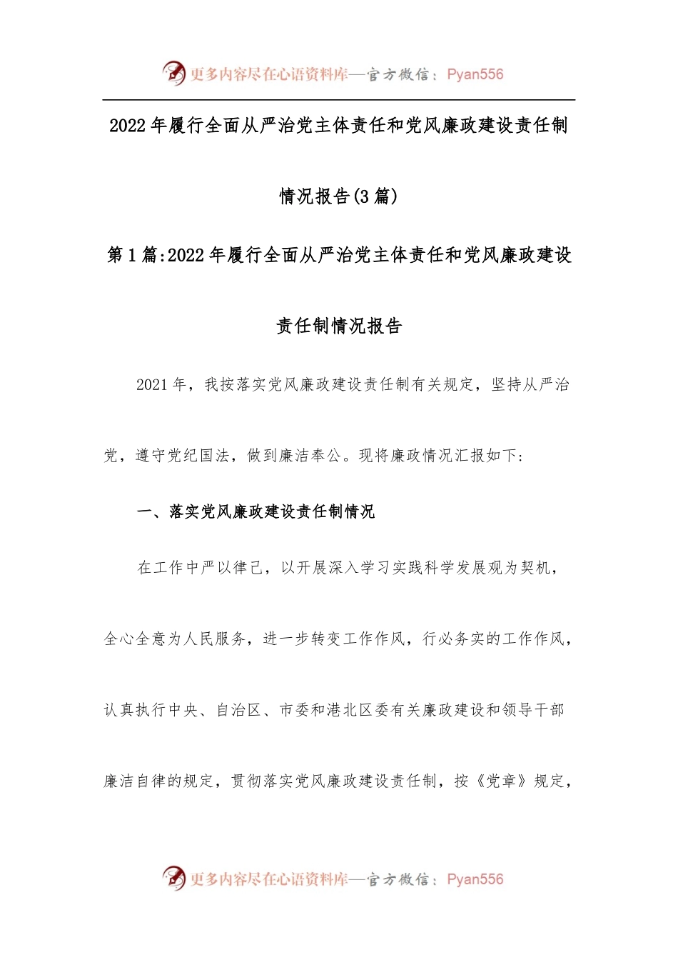 （3篇）履行全面从严治党主体责任和党风廉政建设责任制情况报告.docx_第1页