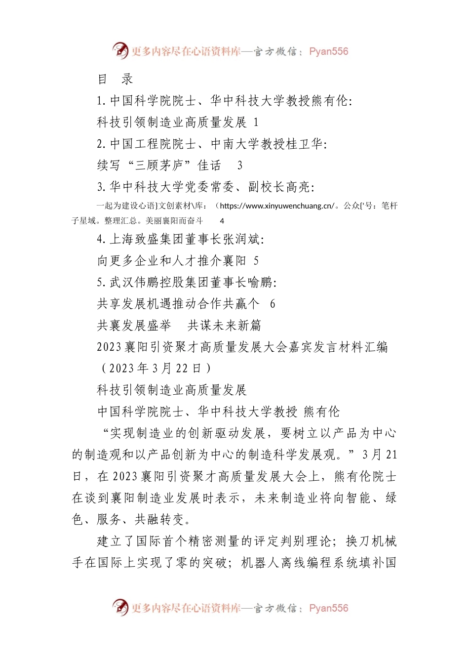 （5篇）2023年襄阳引资聚才高质量发展大会嘉宾发言材料汇编.docx_第1页