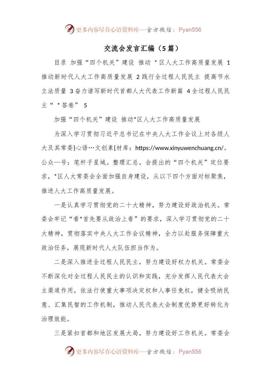 （5篇）交流会发言汇编.docx_第1页