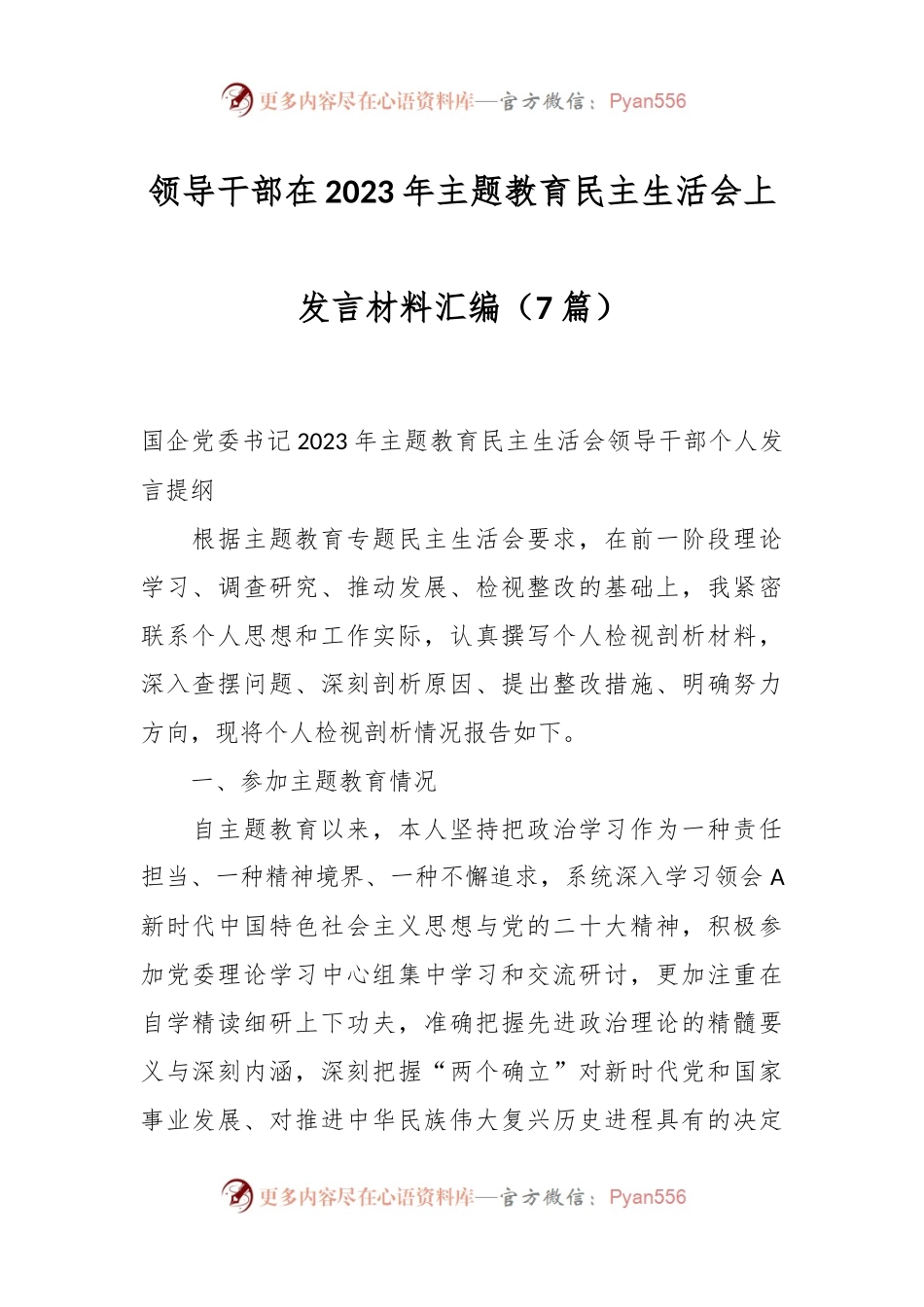 （7篇）领导干部在2023年主题教育民主生活会上发言材料汇编.docx_第1页