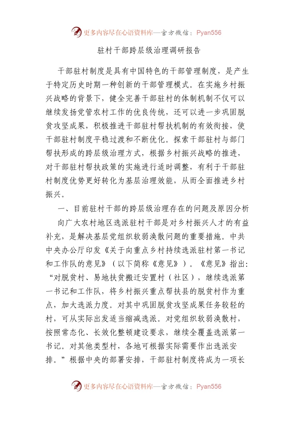 驻村干部跨层级治理调研报告.docx_第1页