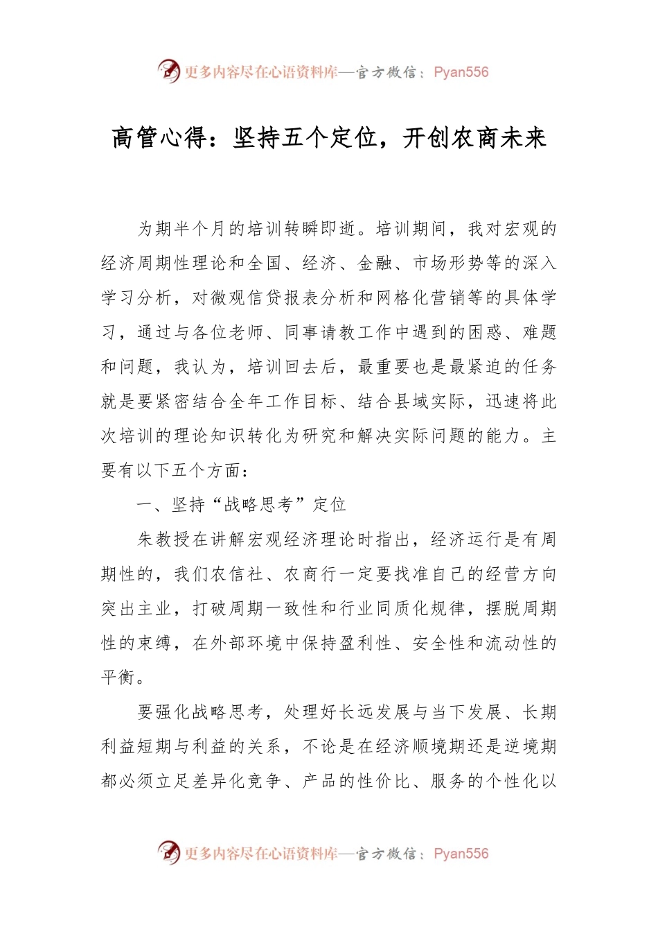 高管心得：坚持五个定位，开创农商未来.docx_第1页