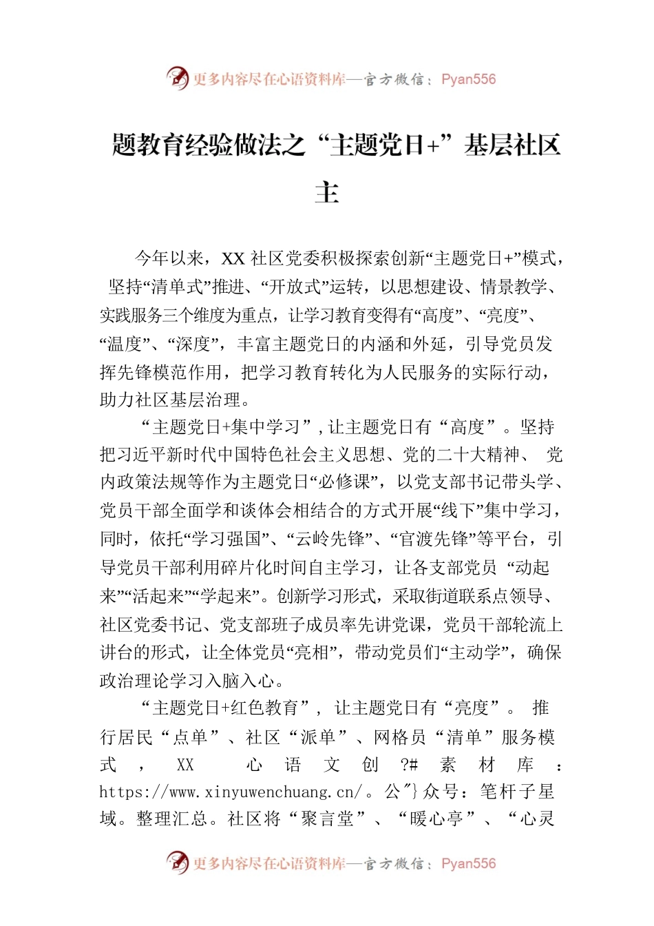 题教育经验做法之“主题党日 ”基层社区主.docx_第1页
