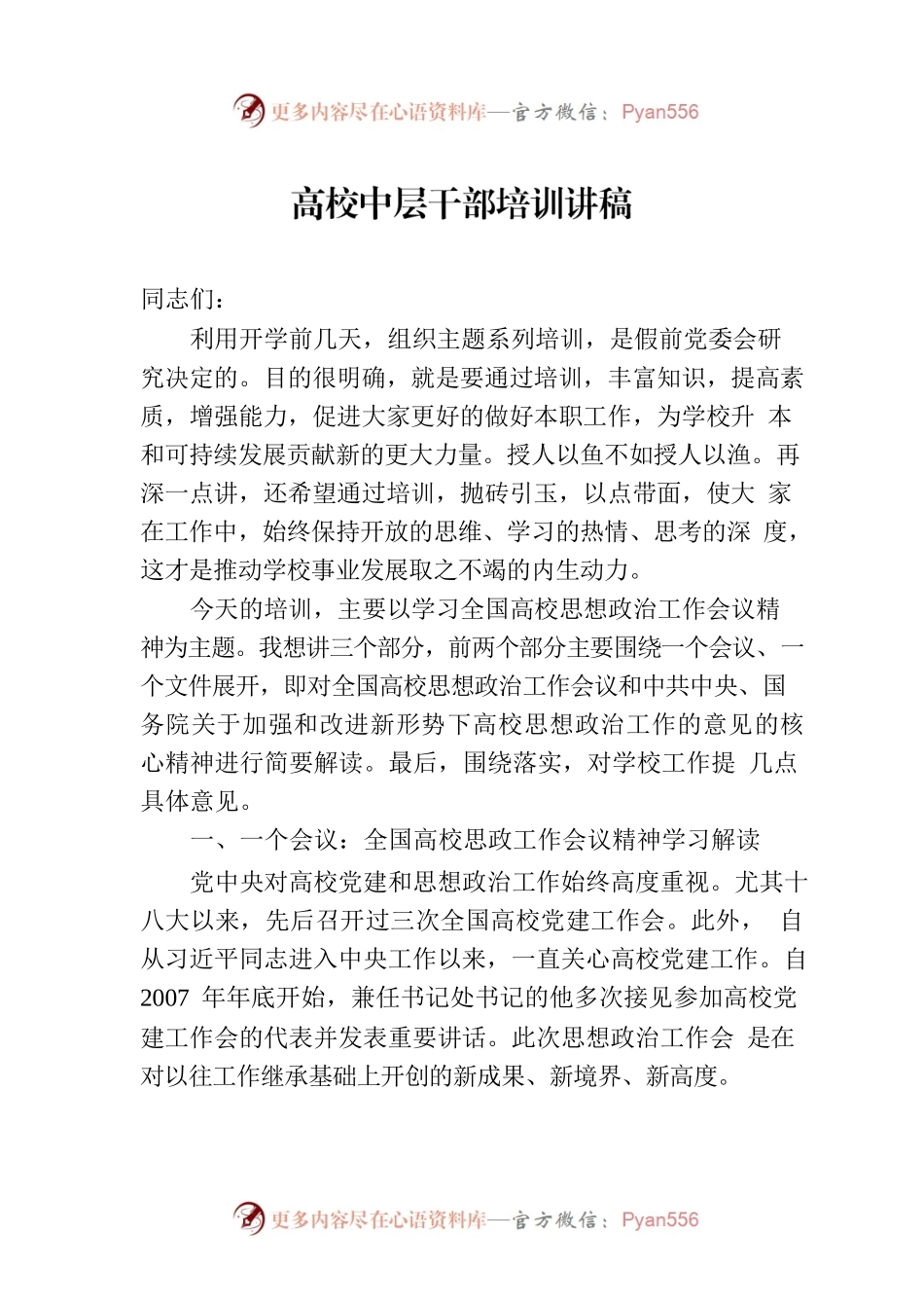 高校中层干部培训讲稿.docx_第1页