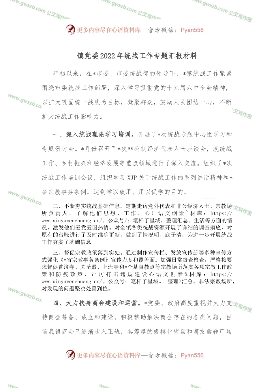 镇党委2022年统战工作专题汇报材料.docx_第1页