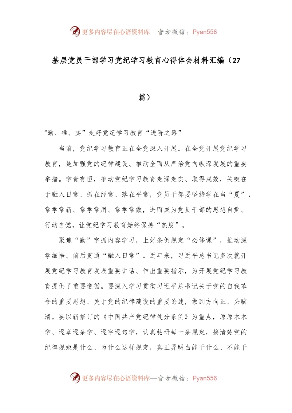 （27篇）基层党员干部学习党纪学习教育心得体会材料汇编.docx_第1页