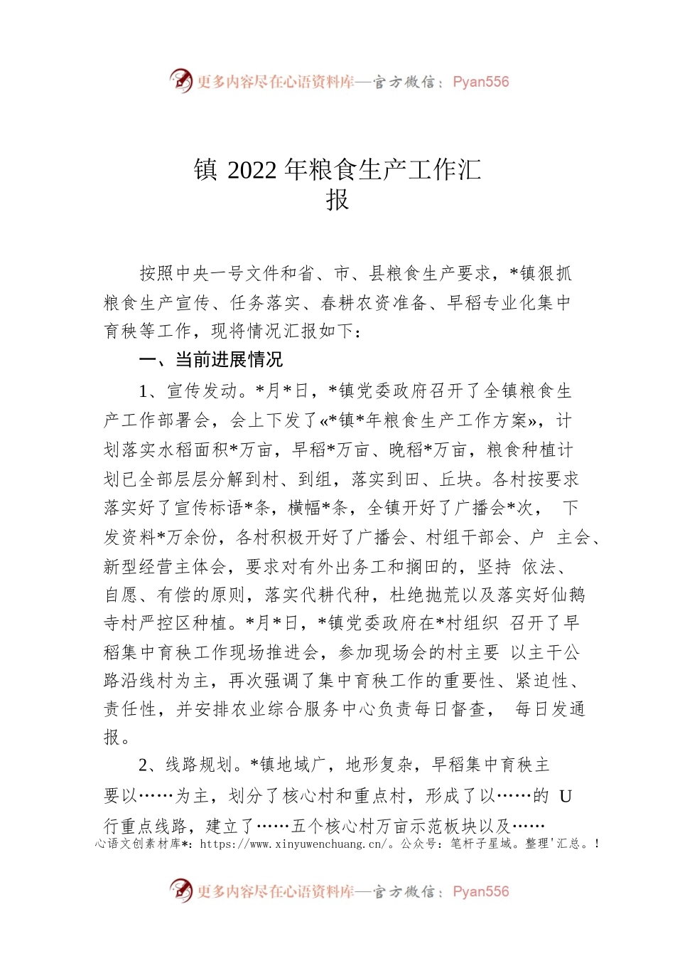 镇2022年粮食生产工作汇报.docx_第1页