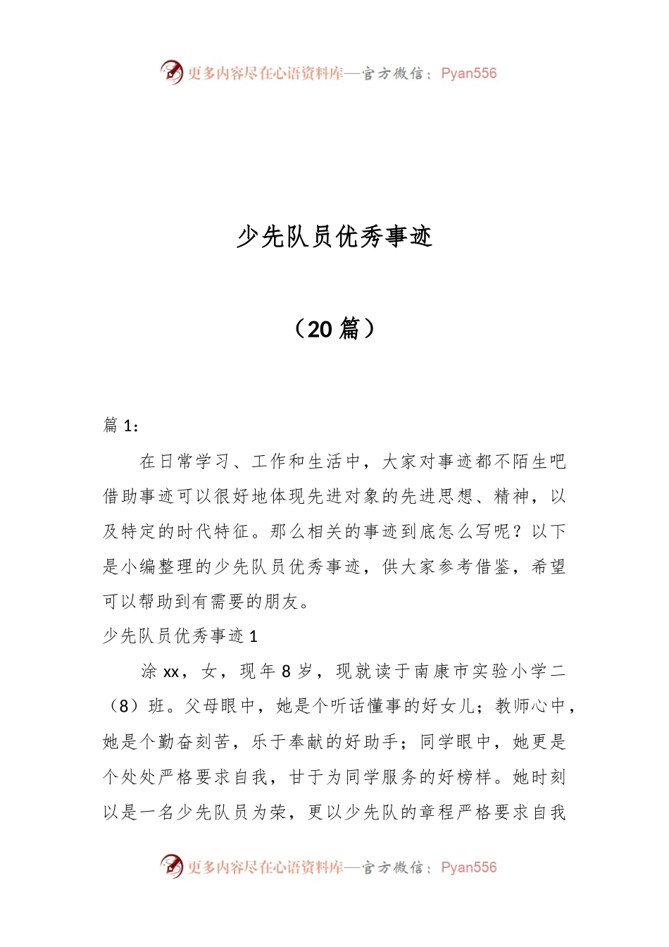 （20篇）少先队员优秀事迹.docx_第1页
