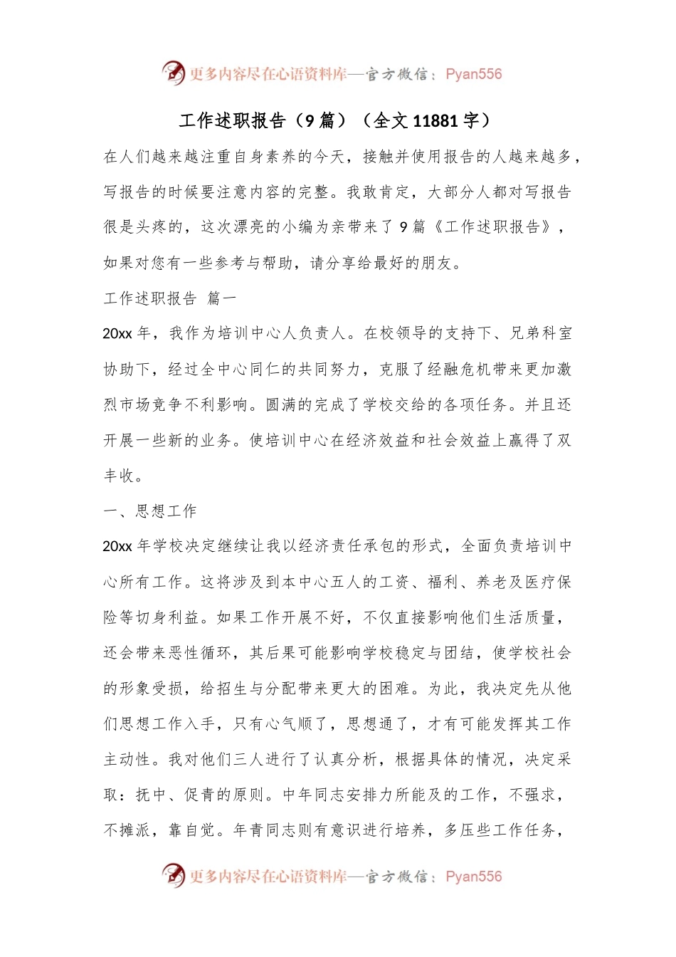 （9篇）工作述职报告（全文11881字）.docx_第1页
