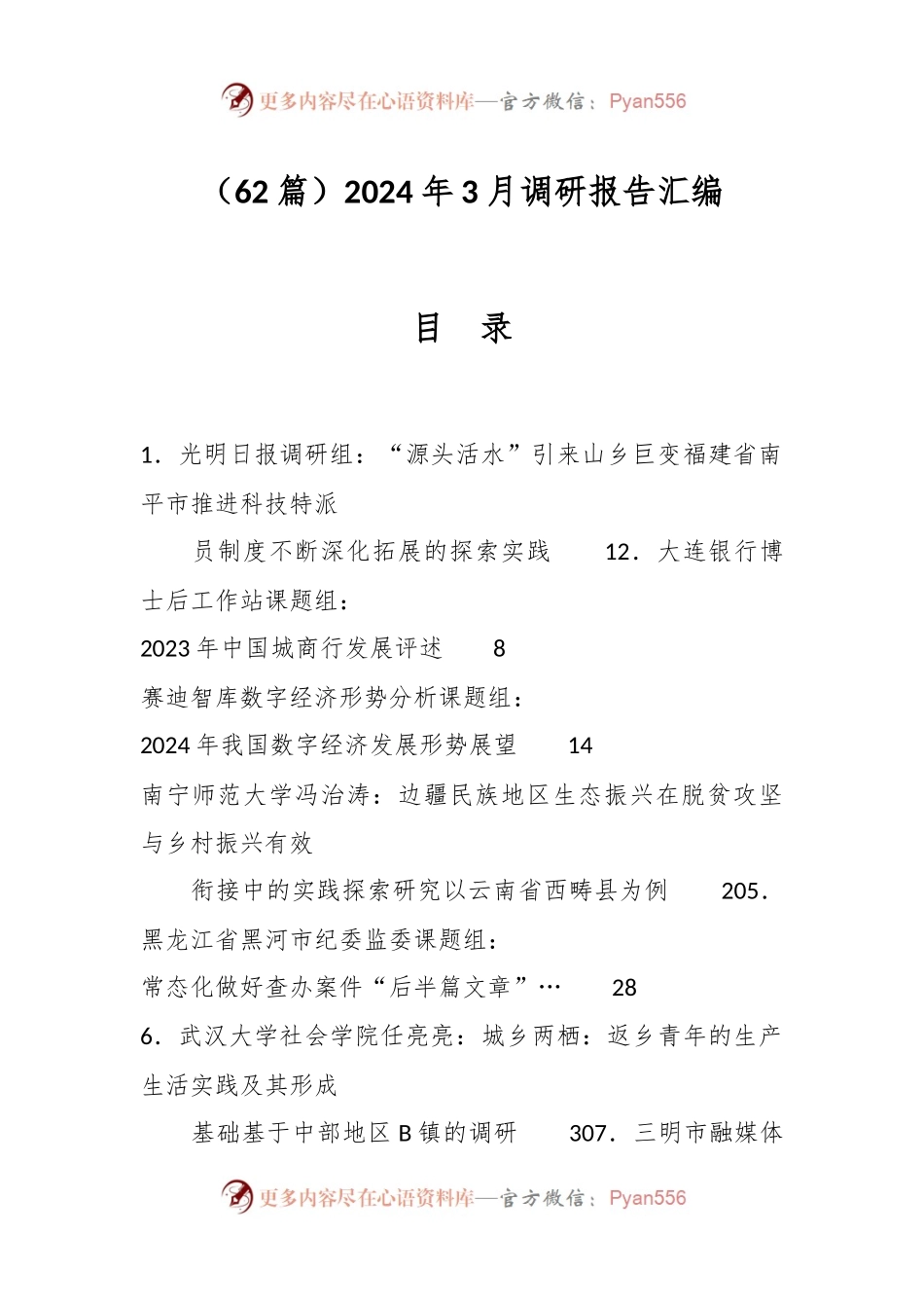 （62篇）2024年3月调研报告汇编.docx_第1页