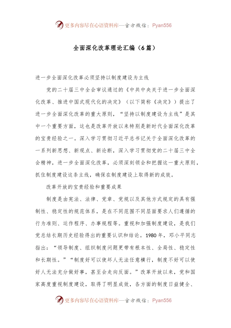 （6篇）全面深化改革理论汇编.docx_第1页