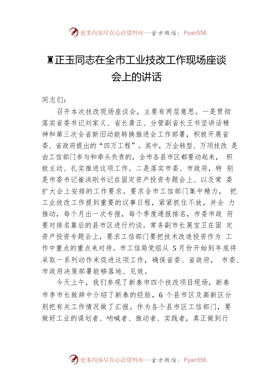 黄正玉同志在全市工业技改工作现场座谈会上的讲话.docx_第1页