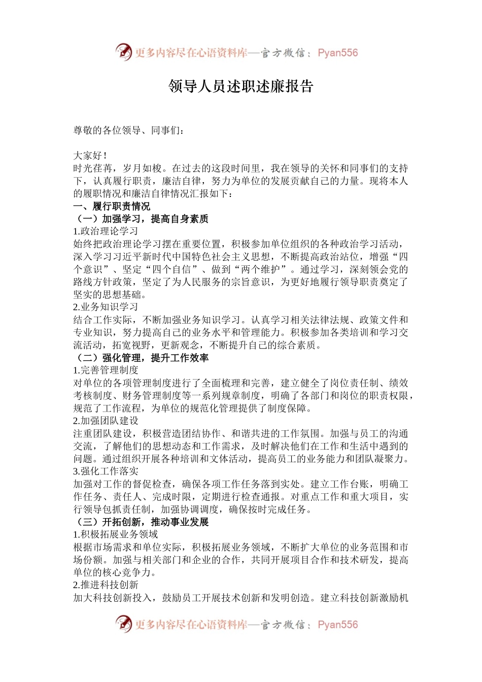 领导人员述职述廉报告.docx_第1页