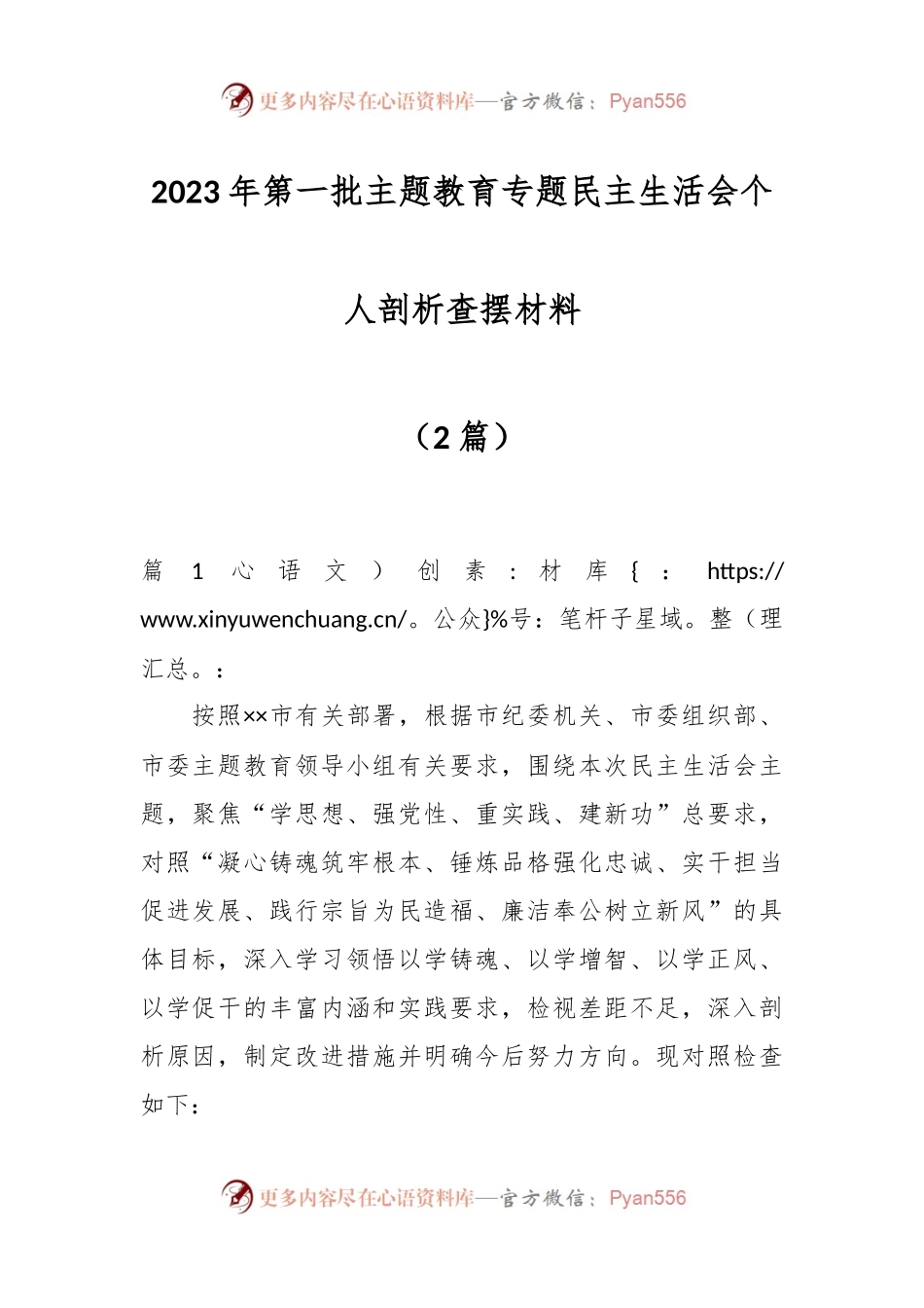 （2篇）关于2023年第一批主题教育专题民主生活会个人剖析查摆材料.docx_第1页