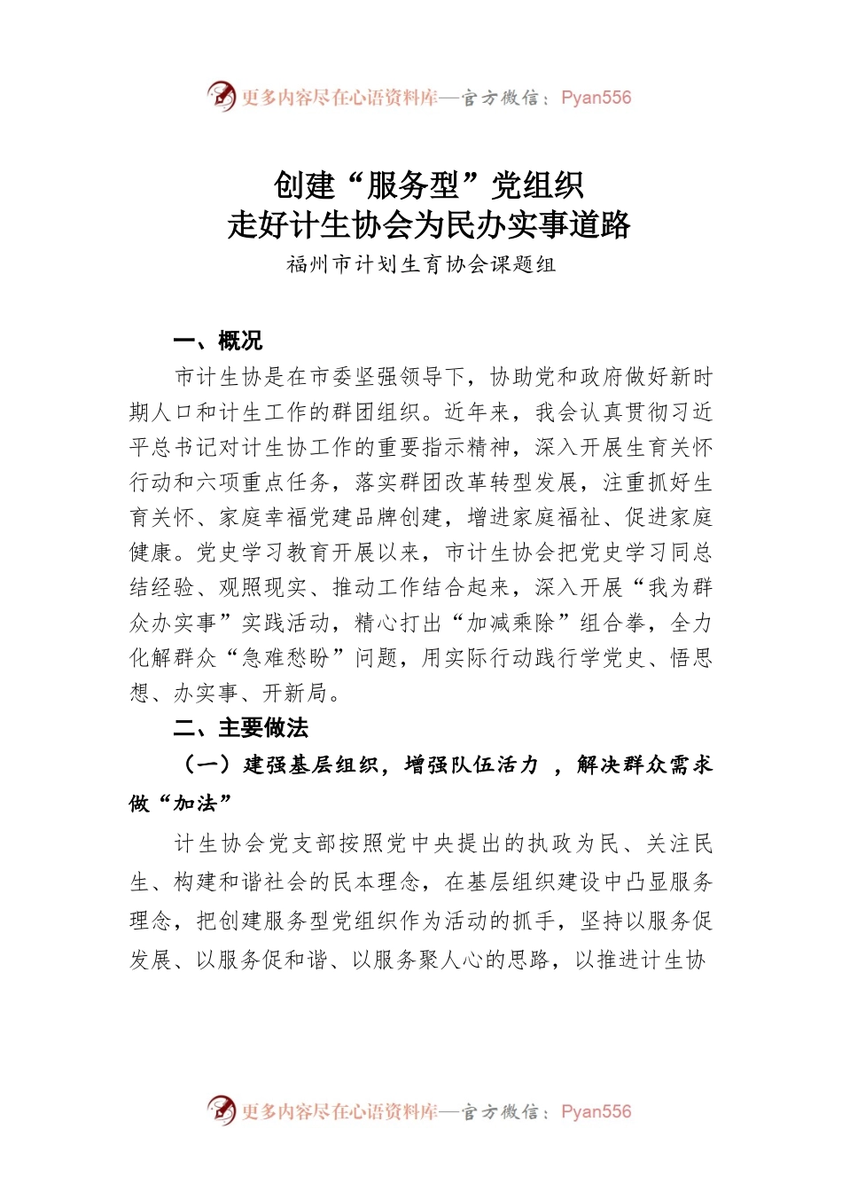 （家服处）创建“服务型”党组织，走好计生协会为民办实事道路.docx_第1页