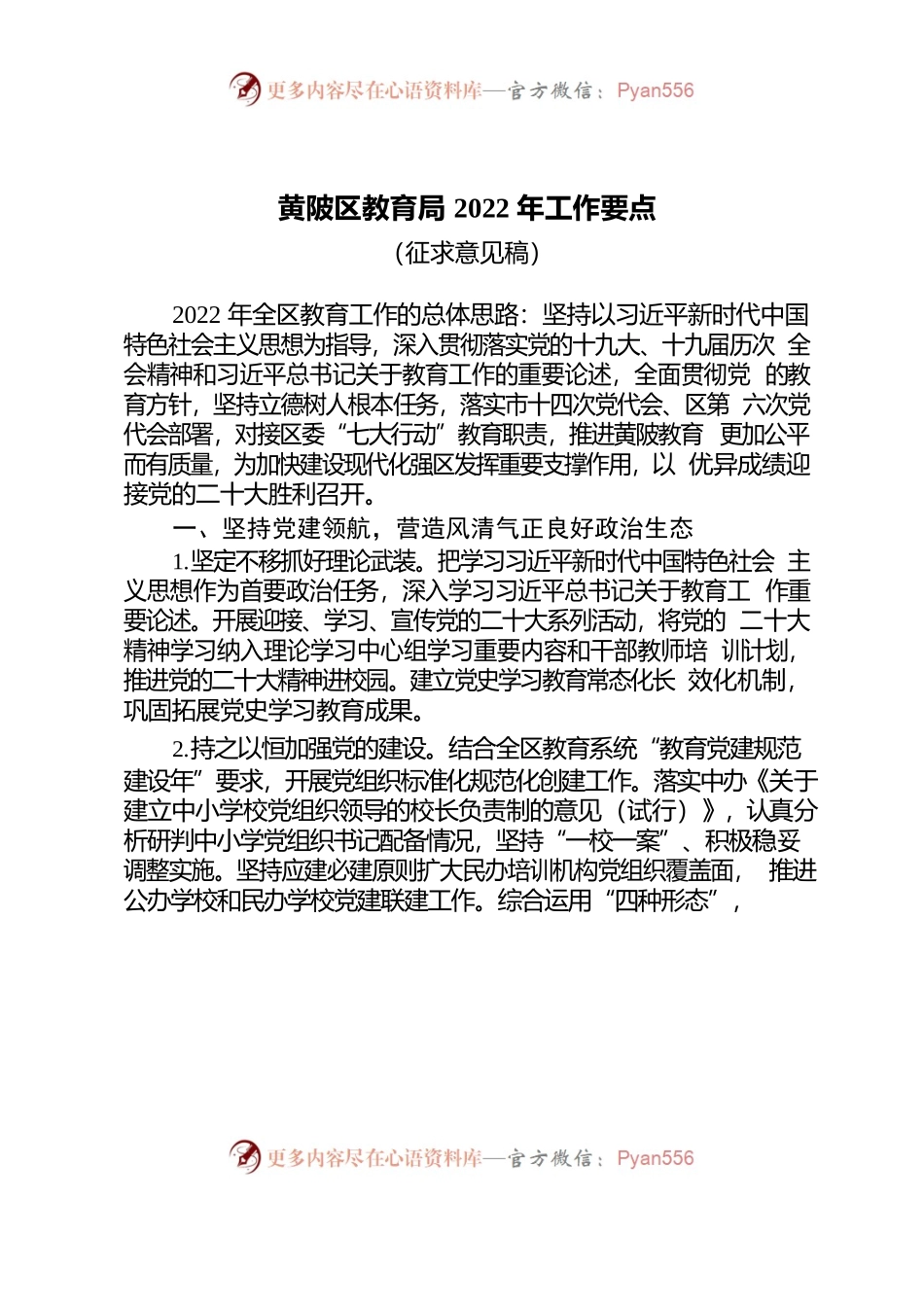 黄陂区教育局2022年工作要点.docx_第1页