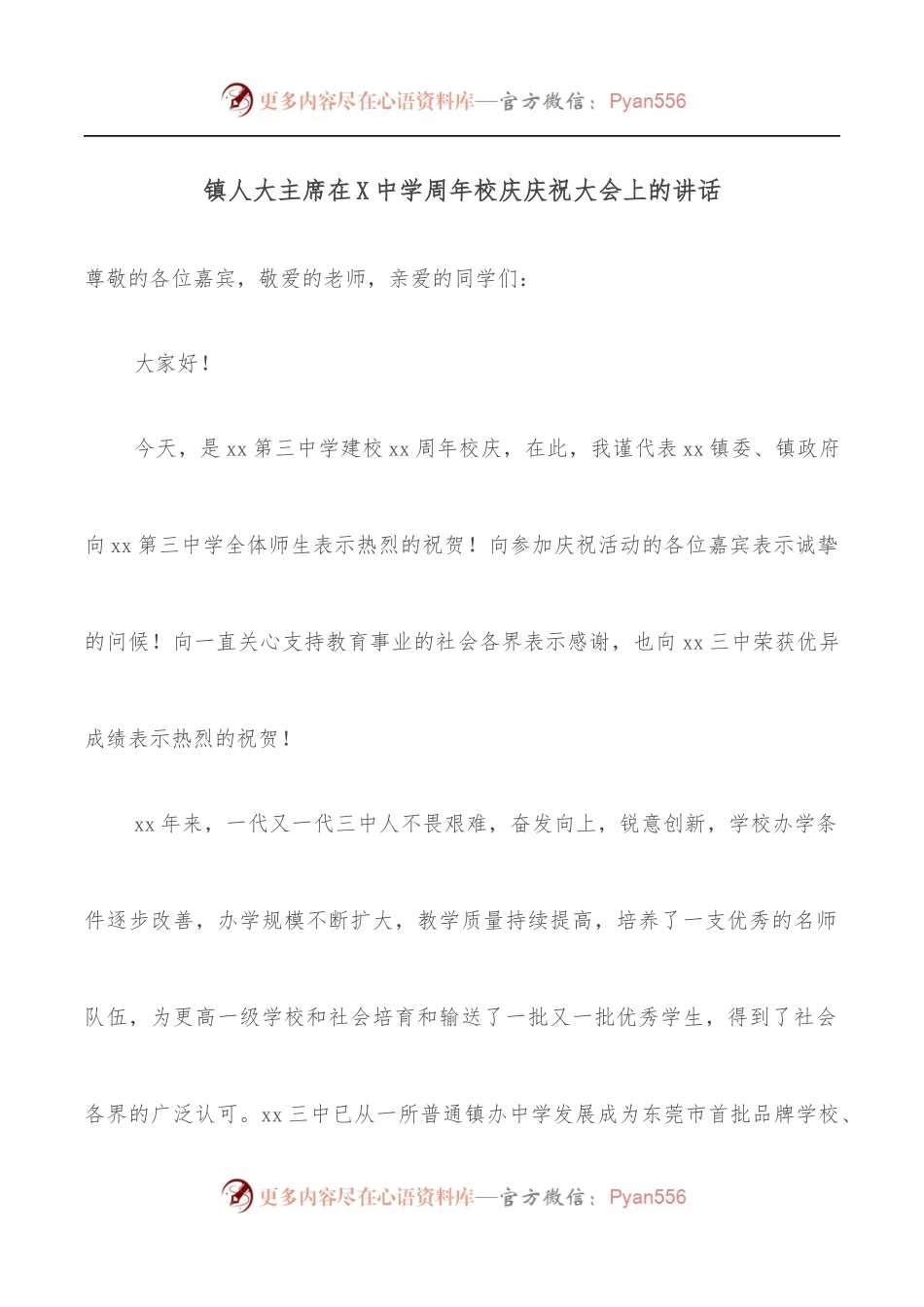 镇人大主席在X中学周年校庆庆祝大会上的讲话.docx_第1页