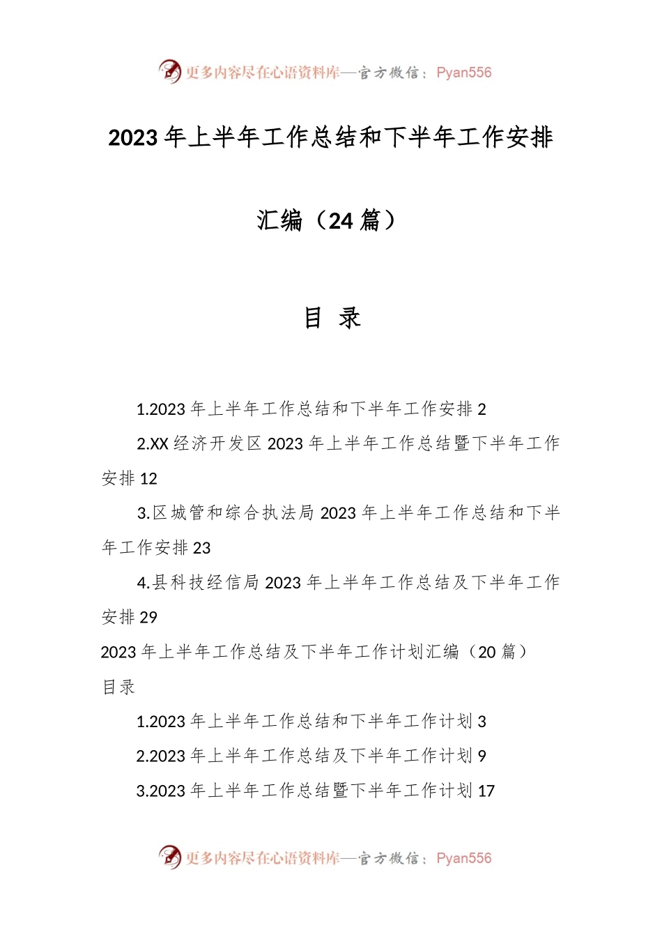 （24篇）在2023年上半年工作总结和下半年工作安排.docx_第1页