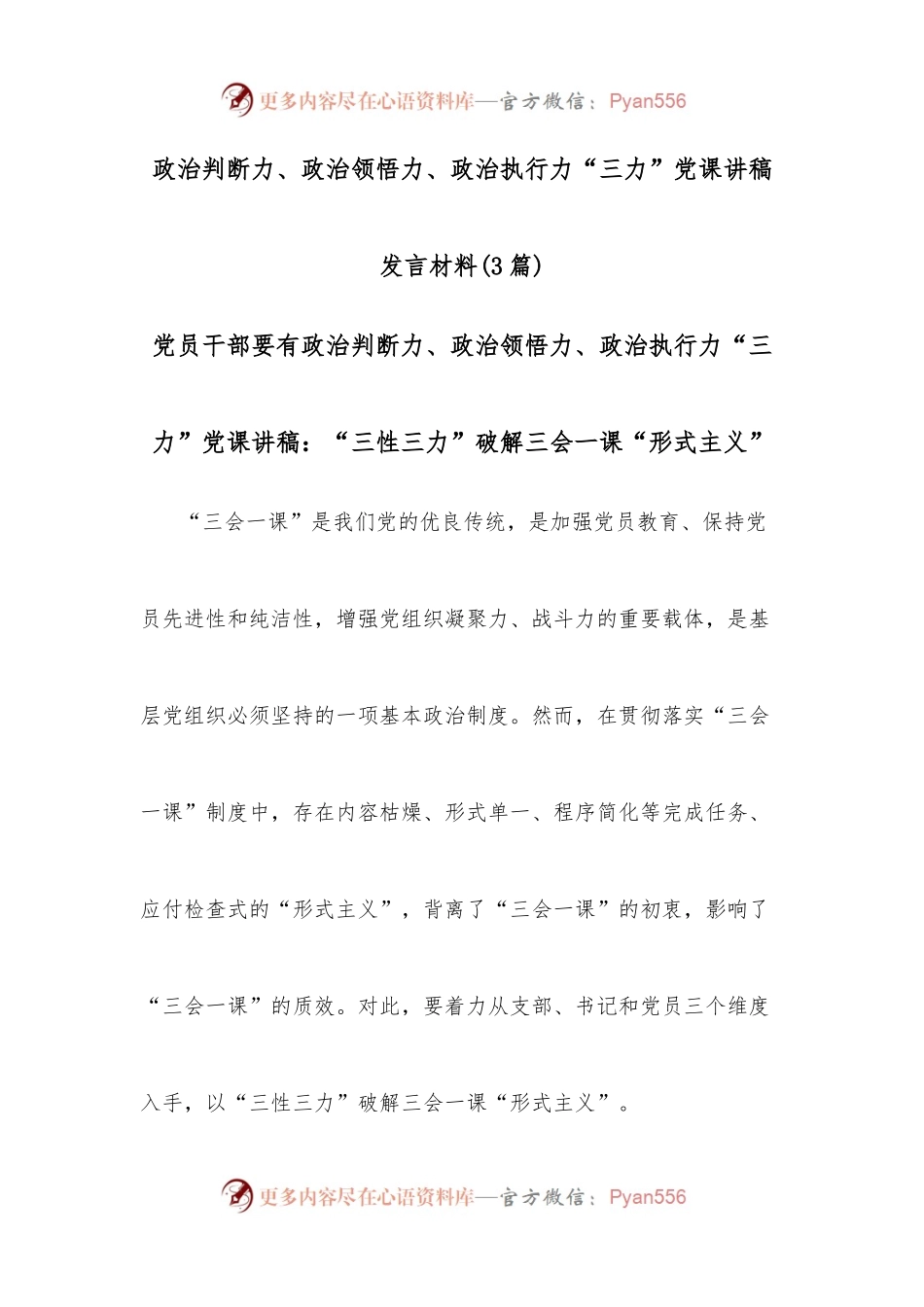 （3篇）政治判断力、政治领悟力、政治执行力“三力”党课讲稿发言材料.docx_第1页
