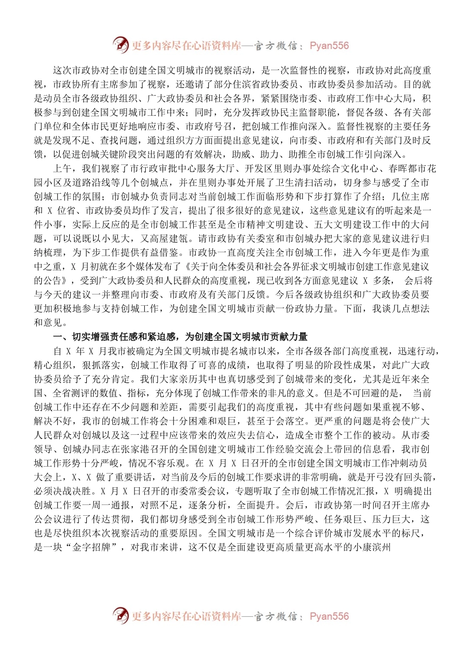 （1.3）在市政协视察全市创建全国文明城市工作座谈会上的讲话.docx_第1页
