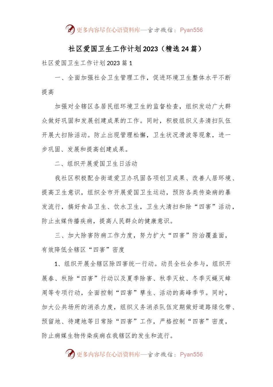 （24篇）社区爱国卫生工作计划2023.docx_第1页