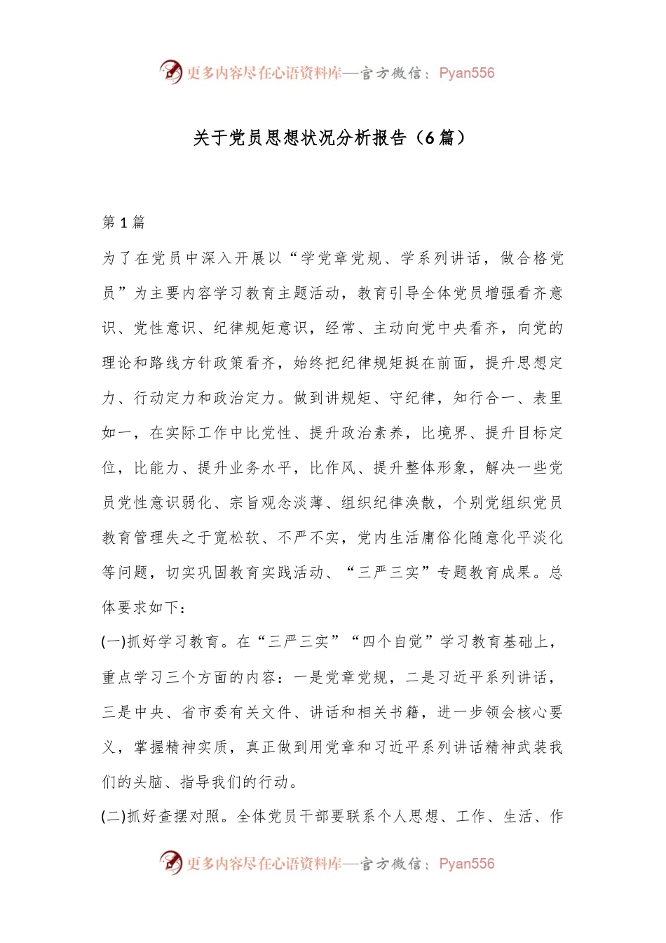 （6篇）关于党员思想状况分析报告.docx_第1页