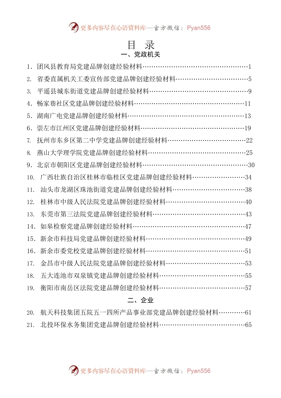（38篇）党建品牌创建经验材料、工作总结、工作汇报材料汇编.docx_第1页