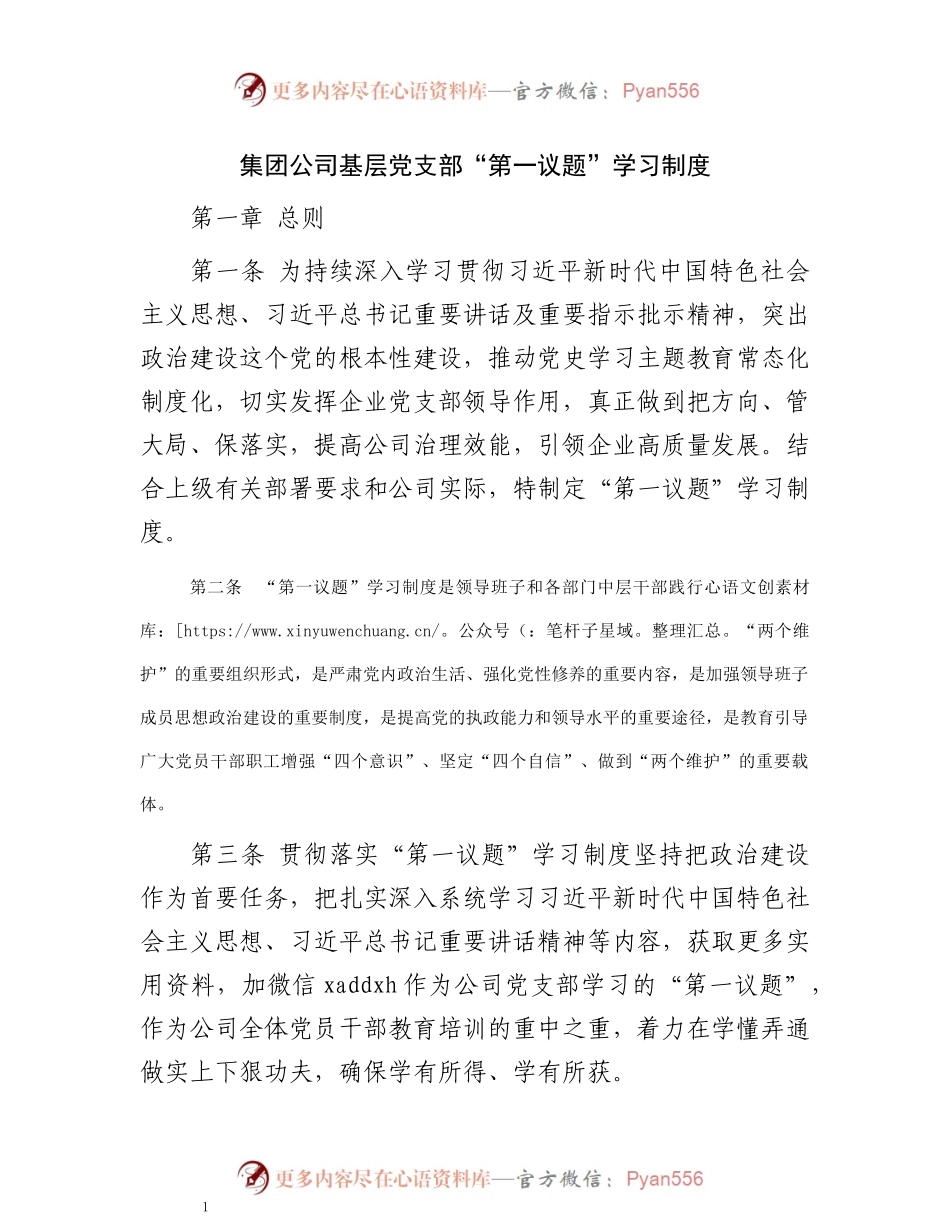 集团公司基层党支部“第一议题”学习制度.docx_第1页